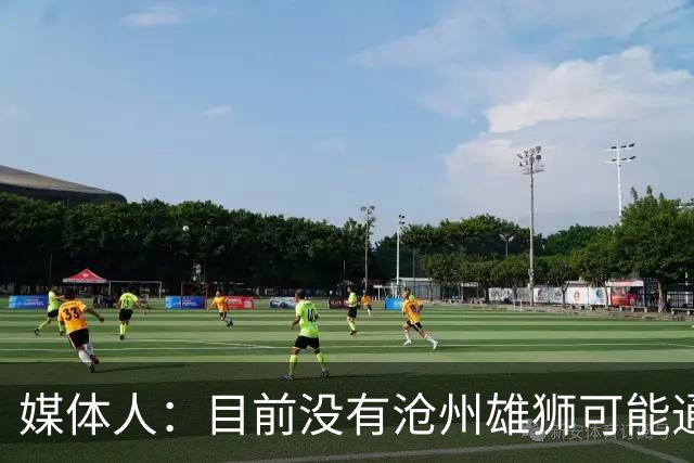 媒体人：目前没有沧州雄狮可能通过准入的消息