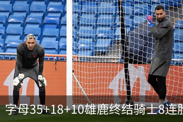 字母35+18+10雄鹿终结骑士8连胜 灰熊扑灭热火