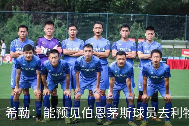 希勒：能预见伯恩茅斯球员去利物浦，例如克鲁皮和斯科特