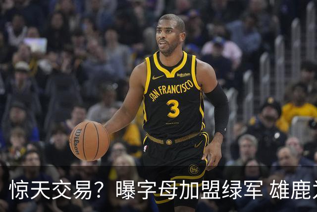 惊天交易？曝字母加盟绿军 雄鹿为布朗寻找第三方