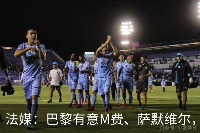 法媒：巴黎有意M费、萨默维尔，西汉姆为两人要价合计1.3亿欧元