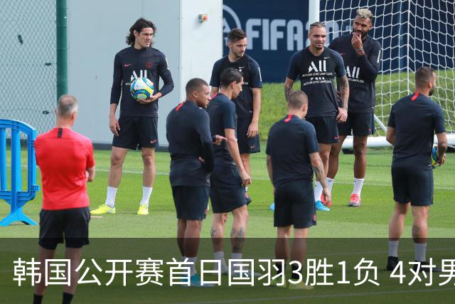 韩国公开赛首日国羽3胜1负 4对男双全部打满三局