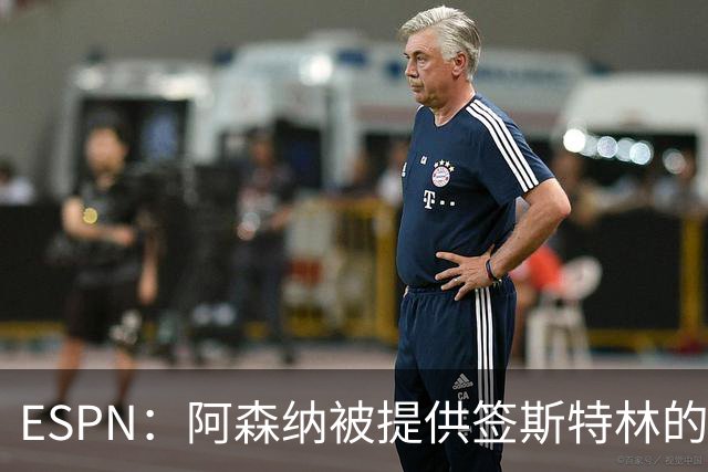 ESPN：阿森纳被提供签斯特林的机会