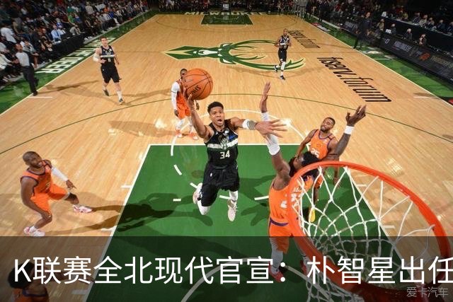 K联赛全北现代官宣：朴智星出任俱乐部顾问一职